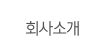 회사소개