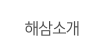 해삼소개