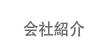 회사소개